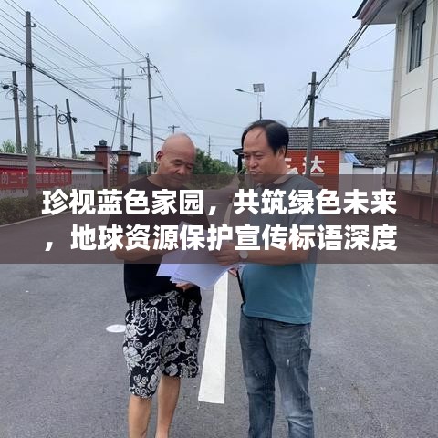 珍視藍色家園,共筑綠色未來,地球資源保護宣傳標(biāo)語深度解讀