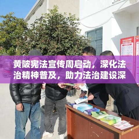 黃陂憲法宣傳周啟動，深化法治精神普及，助力法治建設深入人心