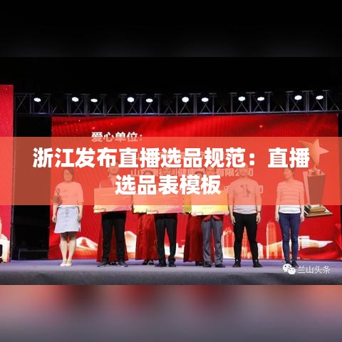 浙江發(fā)布直播選品規(guī)范:直播選品表模板
