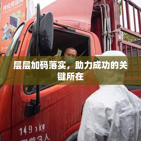 層層加碼落實,助力成功的關鍵所在