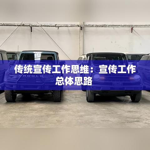 傳統(tǒng)宣傳工作思維:宣傳工作總體思路