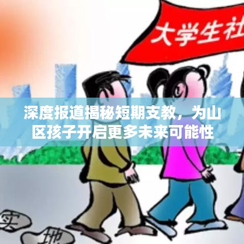 深度報道揭秘短期支教,為山區(qū)孩子開啟更多未來可能性