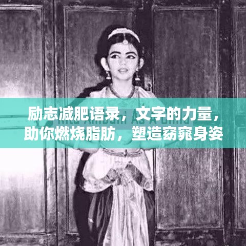 勵志減肥語錄，文字的力量，助你燃燒脂肪，塑造窈窕身姿！