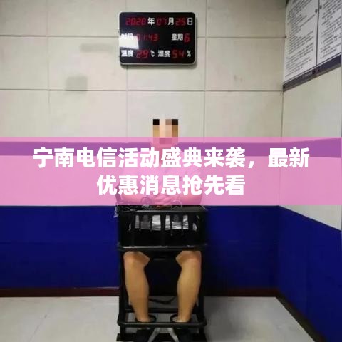寧南電信活動盛典來襲,最新優惠消息搶先看