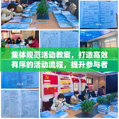 集體規范活動教案,打造高效有序的活動流程,提升參與者體驗