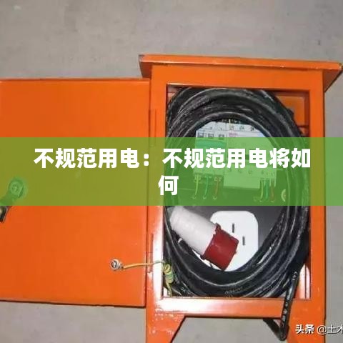 不規(guī)范用電:不規(guī)范用電將如何