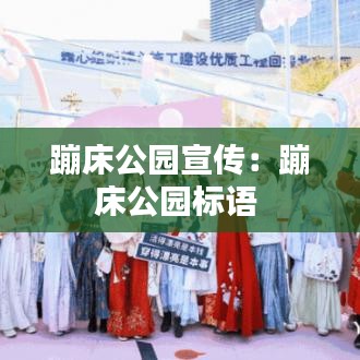 蹦床公園宣傳:蹦床公園標(biāo)語