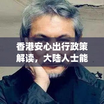 香港安心出行政策解讀,大陸人士能否安心前往?最新消息揭秘