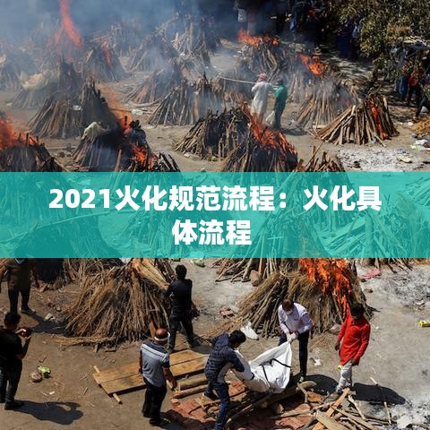 2021火化規范流程：火化具體流程 