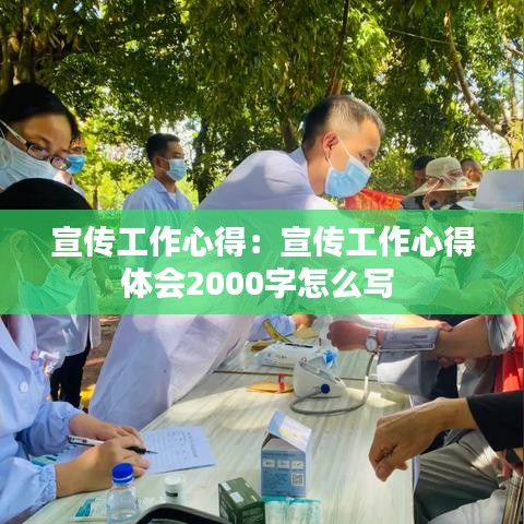 宣傳工作心得:宣傳工作心得體會2000字怎么寫