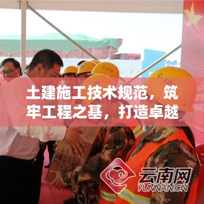 土建施工技術(shù)規(guī)范,筑牢工程之基,打造卓越品質(zhì)