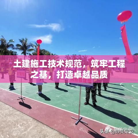 土建施工技術(shù)規(guī)范,筑牢工程之基,打造卓越品質(zhì)