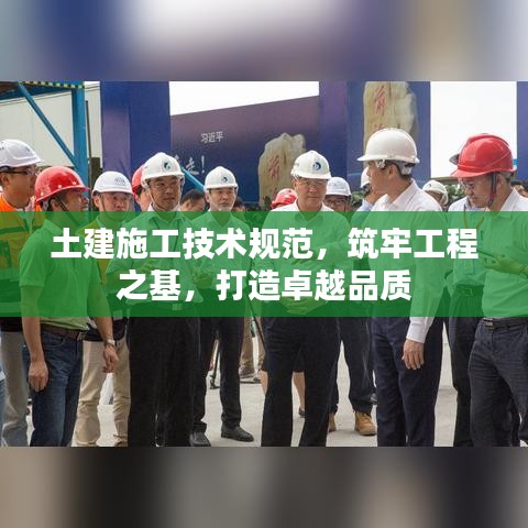 土建施工技術(shù)規(guī)范,筑牢工程之基,打造卓越品質(zhì)