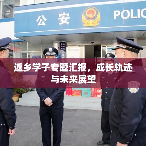 返鄉(xiāng)學子專題匯報,成長軌跡與未來展望