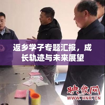 返鄉(xiāng)學(xué)子專題匯報(bào),成長(zhǎng)軌跡與未來(lái)展望