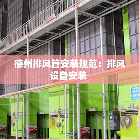 德州排風管安裝規(guī)范:排風設備安裝
