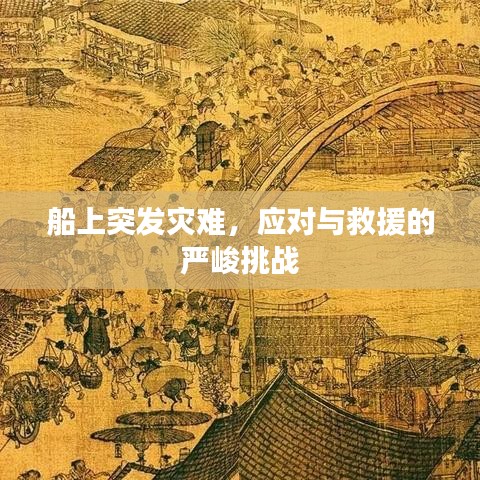 船上突發(fā)災(zāi)難,應(yīng)對與救援的嚴(yán)峻挑戰(zhàn)