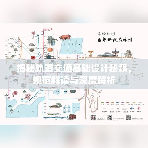揭秘軌道交通基礎(chǔ)設(shè)計秘籍,規(guī)范解讀與深度解析