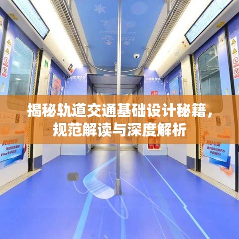 揭秘軌道交通基礎(chǔ)設(shè)計秘籍,規(guī)范解讀與深度解析