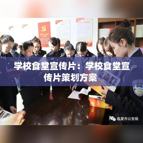 學校食堂宣傳片:學校食堂宣傳片策劃方案
