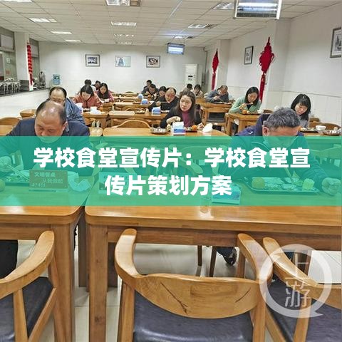 學(xué)校食堂宣傳片:學(xué)校食堂宣傳片策劃方案