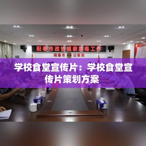 學(xué)校食堂宣傳片:學(xué)校食堂宣傳片策劃方案