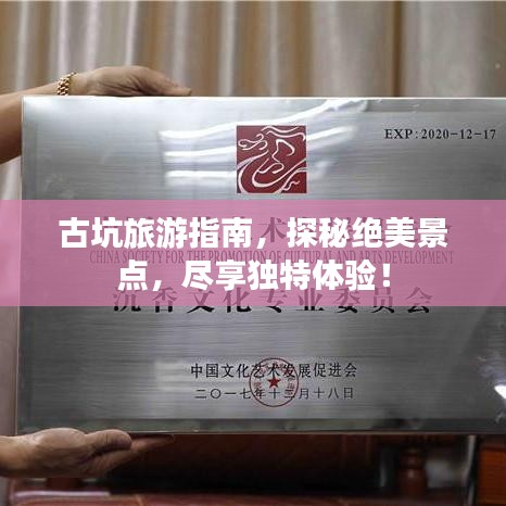 古坑旅游指南,探秘絕美景點,盡享獨特體驗!