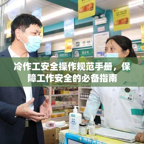 冷作工安全操作規范手冊，保障工作安全的必備指南