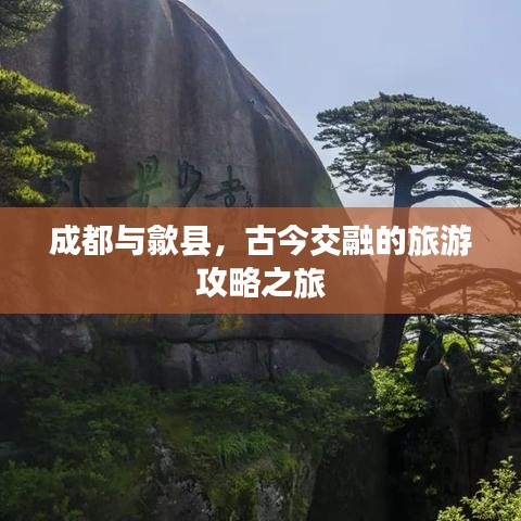 成都與歙縣，古今交融的旅游攻略之旅
