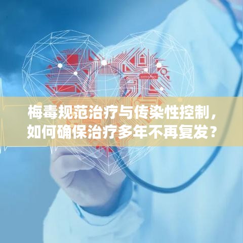 梅毒規范治療與傳染性控制,如何確保治療多年不再復發?