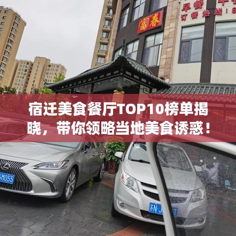 宿遷美食餐廳TOP10榜單揭曉,帶你領略當地美食誘惑!