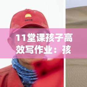 11堂課孩子高效寫作業(yè):孩子課間寫作業(yè)