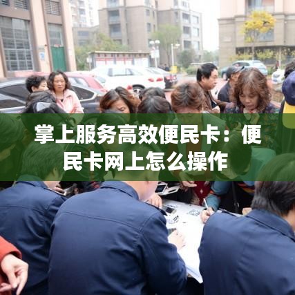 掌上服務(wù)高效便民卡:便民卡網(wǎng)上怎么操作