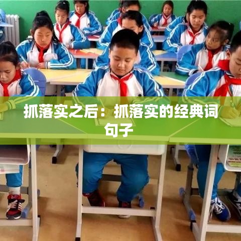 抓落實(shí)之后:抓落實(shí)的經(jīng)典詞句子
