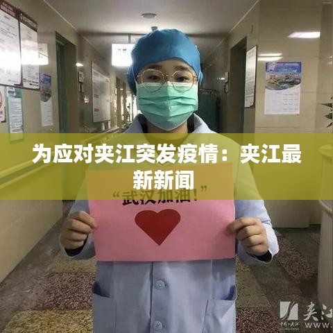 為應對夾江突發疫情:夾江最新新聞