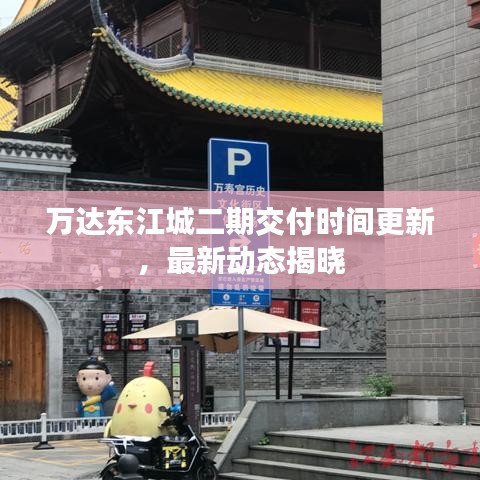 萬達(dá)東江城二期交付時(shí)間更新,最新動(dòng)態(tài)揭曉