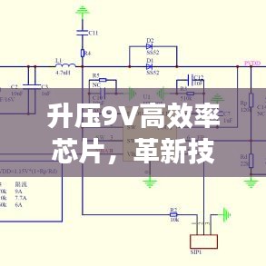 升壓9V高效率芯片,革新技術與智能化時代的核心動力