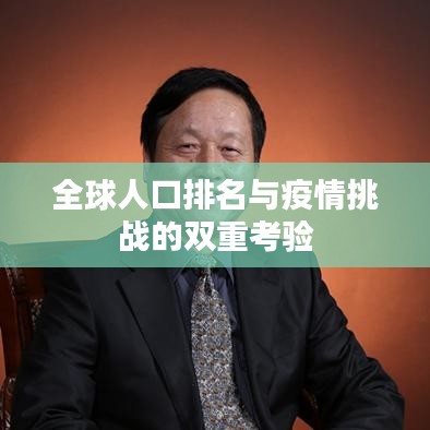全球人口排名與疫情挑戰的雙重考驗