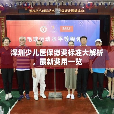 深圳少兒醫(yī)保繳費(fèi)標(biāo)準(zhǔn)大解析,最新費(fèi)用一覽
