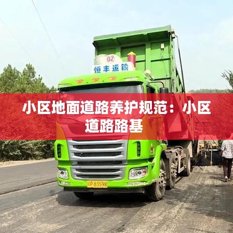 小區地面道路養護規范:小區道路路基