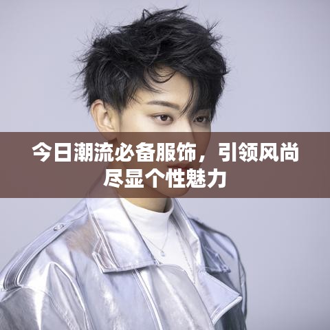今日潮流必備服飾,引領風尚盡顯個性魅力