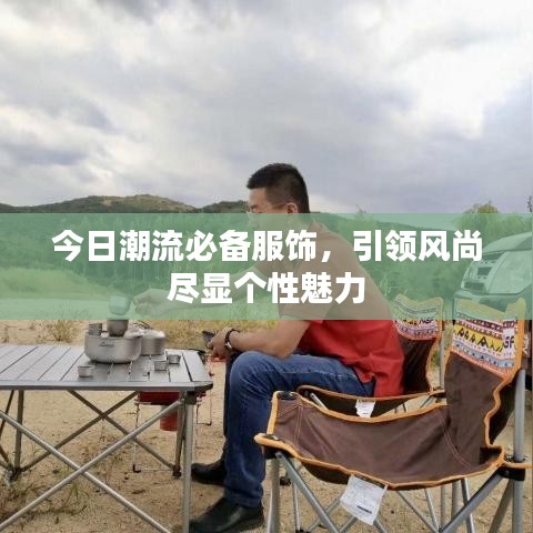 今日潮流必備服飾,引領風尚盡顯個性魅力