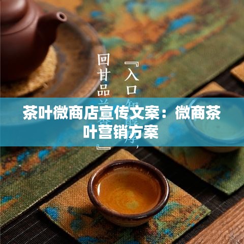 茶葉微商店宣傳文案:微商茶葉營銷方案