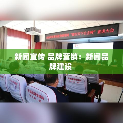 新聞宣傳 品牌營銷:新聞品牌建設(shè)