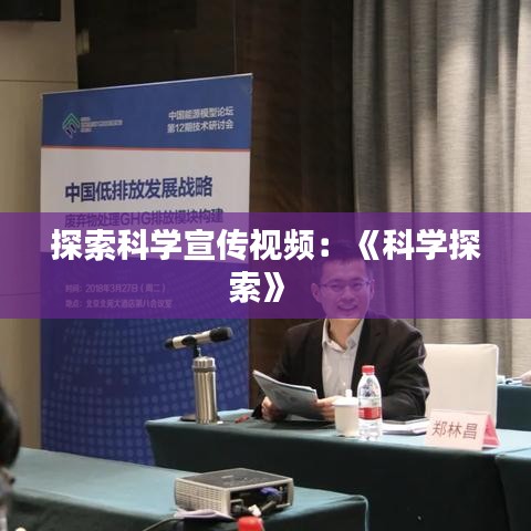 探索科學(xué)宣傳視頻:《科學(xué)探索》