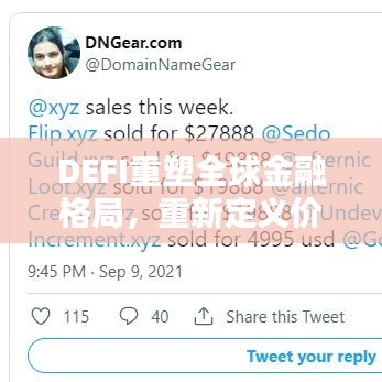 DEFI重塑全球金融格局,重新定義價(jià)值與影響力的崛起