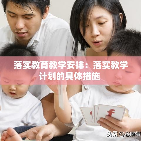 落實教育教學安排:落實教學計劃的具體措施