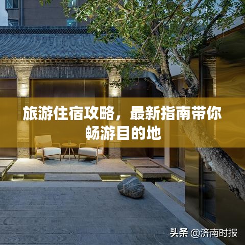 旅游住宿攻略,最新指南帶你暢游目的地