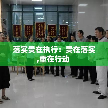 落實(shí)貴在執(zhí)行:貴在落實(shí),重在行動(dòng)