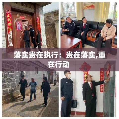 落實貴在執行:貴在落實,重在行動